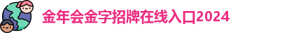 金年会金字招牌在线入口2024